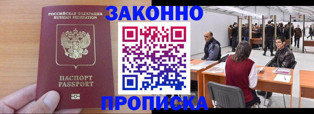 прописка 2025 в Дубне